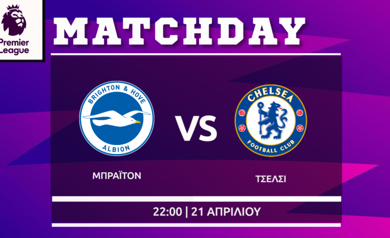 Premier League: Μπράιτον- Τσέλσι