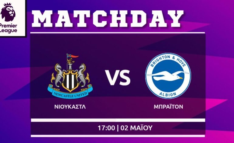 Premier League: Νιουκάστλ – Μπράιτον