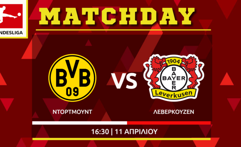 Bundesliga: Ντόρτμουντ – Μπάγερ Λεβερκούζεν