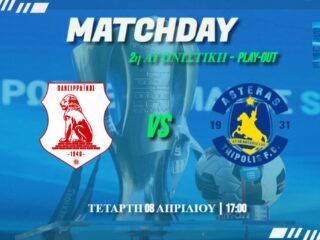 Super League: Πανσερραϊκός – Αστέρας Super League: Πανσερραϊκός – Αστέρας