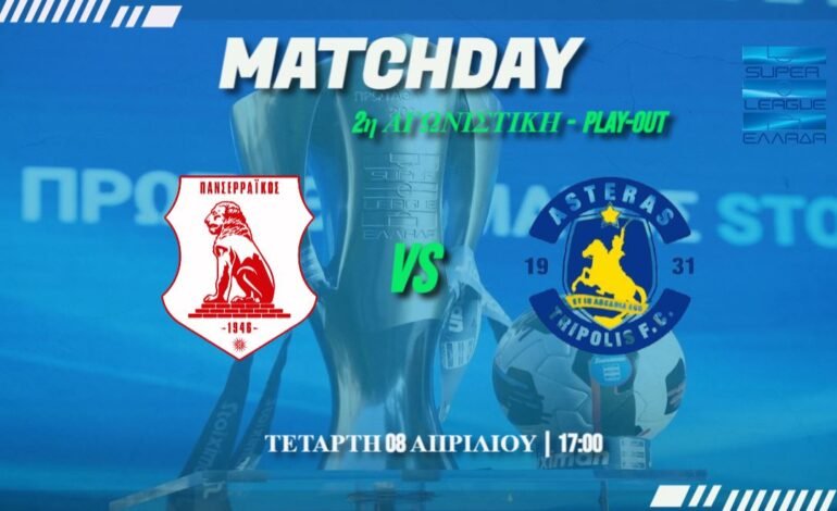 Super League: Πανσερραϊκός – Αστέρας