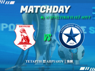 Play out Superleague: Πανσερραϊκός-Ατρόμητος