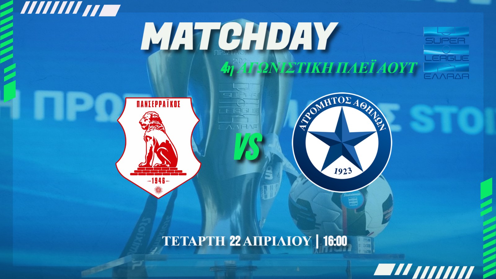 Play out Superleague: Πανσερραϊκός-Ατρόμητος