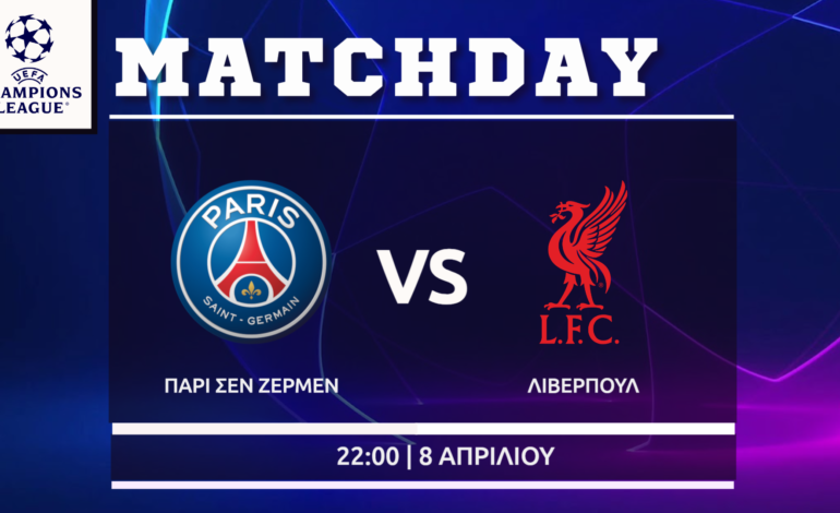 Champions League: Παρί Σεν Ζερμέν – Λίβερπουλ