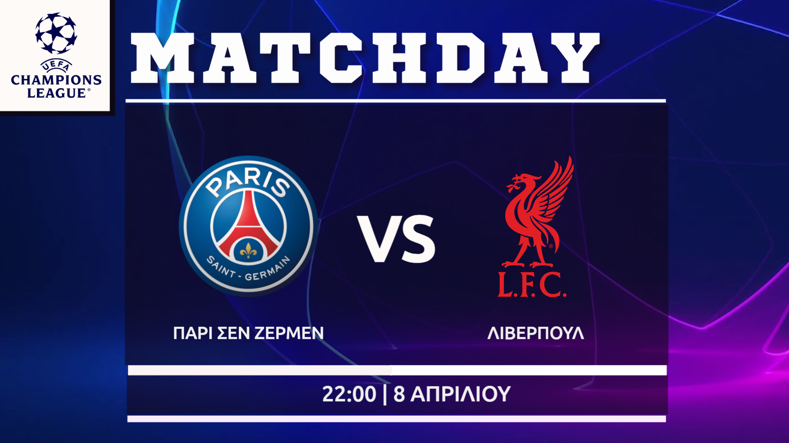 Champions League: Παρί Σεν Ζερμέν – Λίβερπουλ