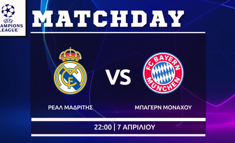 Champions League: Ρεάλ Μαδρίτης – Μπάγερν