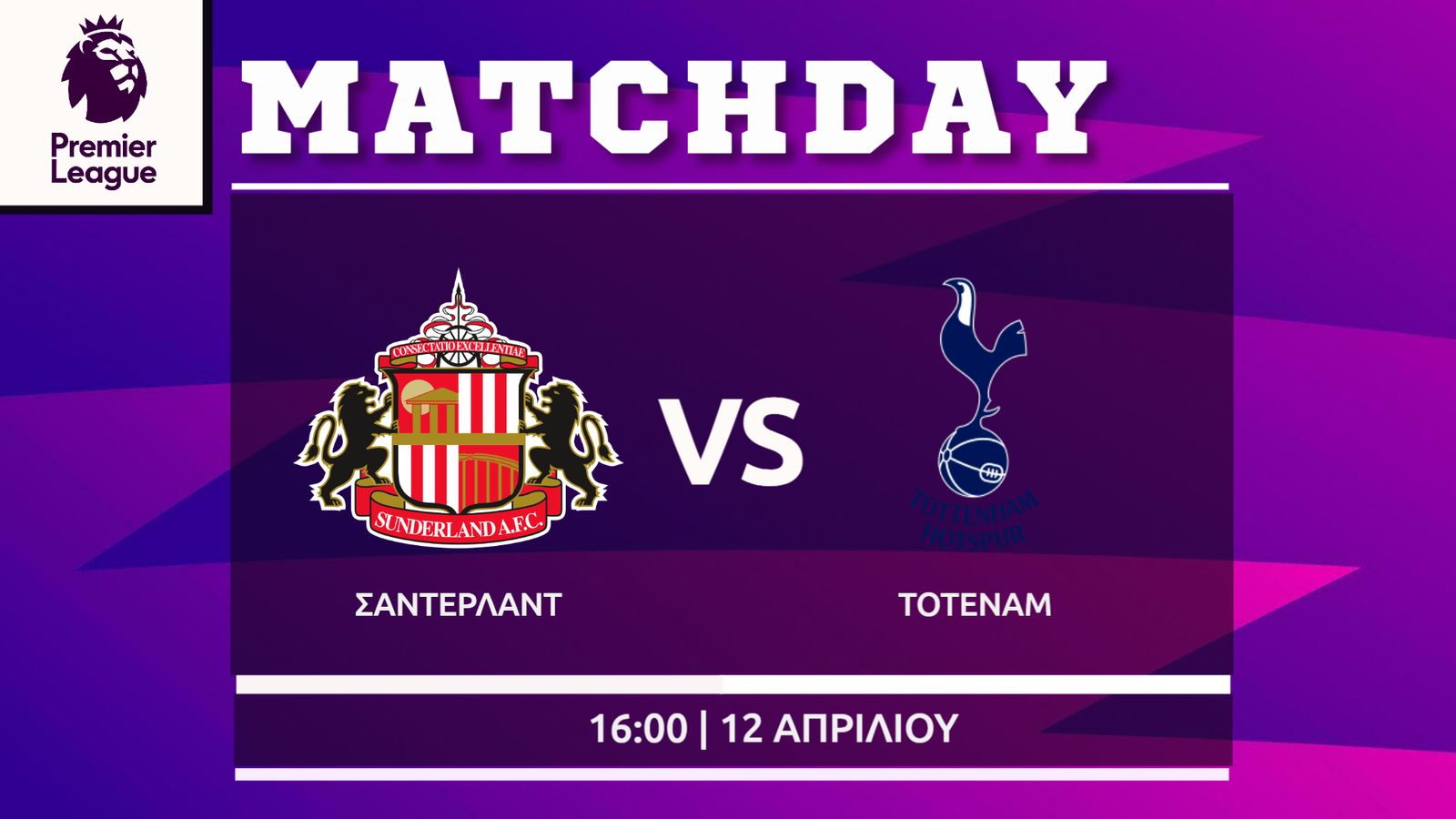 Premier League: Σάντερλαντ- Τότεναμ