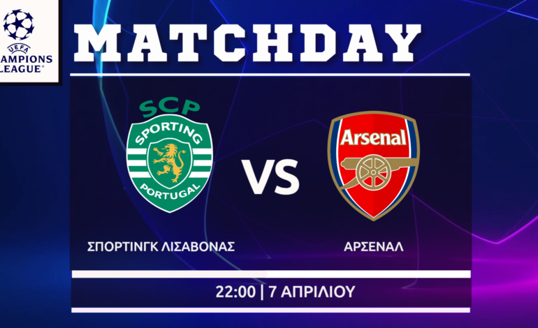 Champions League: Σπόρτινγκ Λισαβόνας- Άρσεναλ