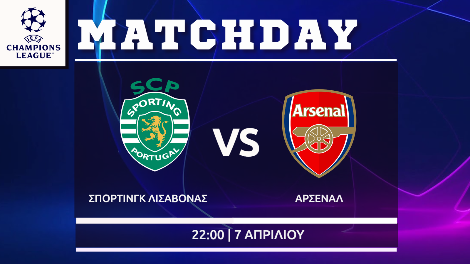 Champions League: Σπόρτινγκ Λισαβόνας- Άρσεναλ
