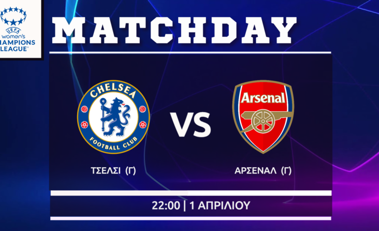  Womens΄s Champions League: Τσέλσι- Άρσεναλ