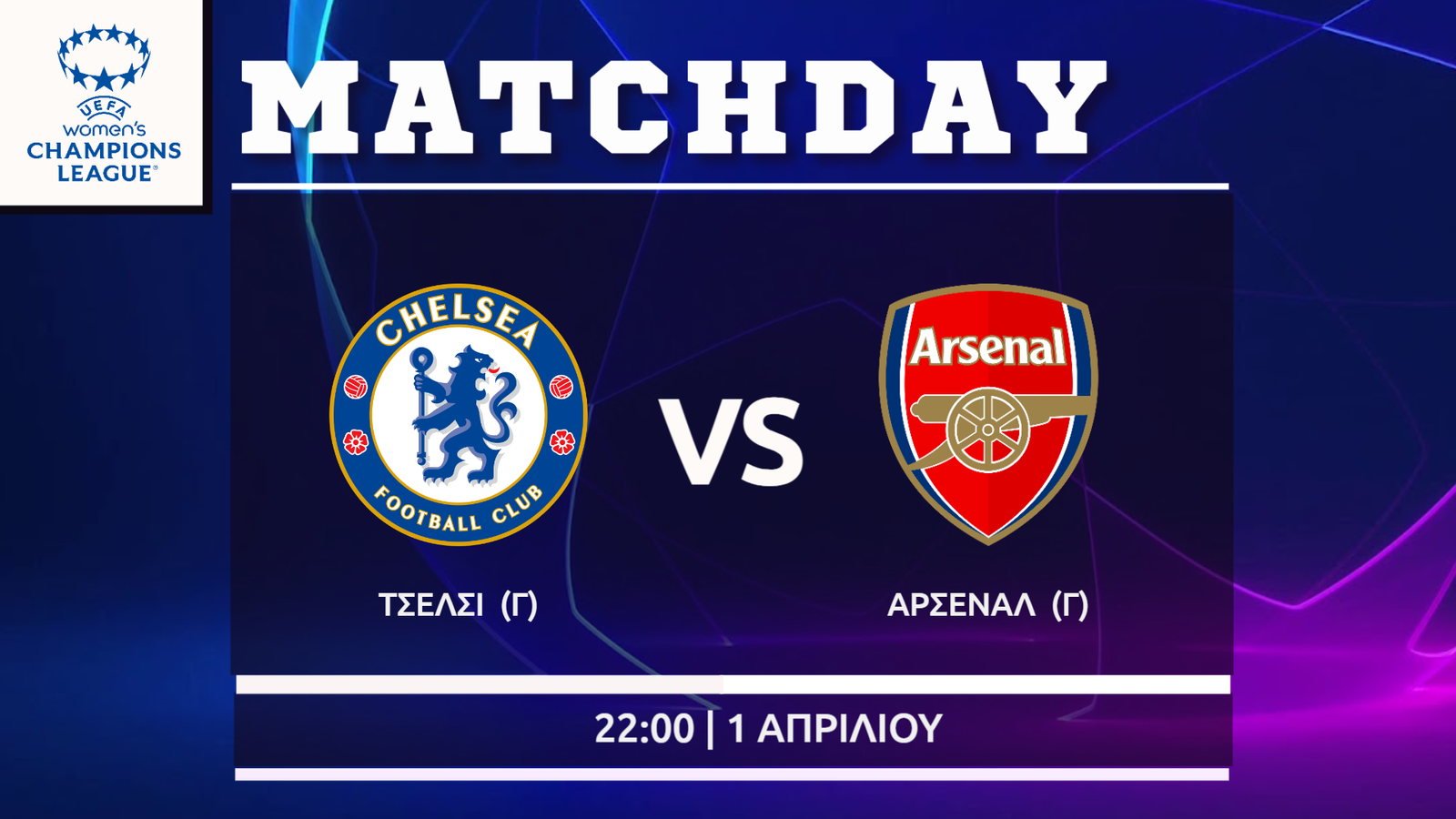 Womens΄s Champions League: Τσέλσι- Άρσεναλ