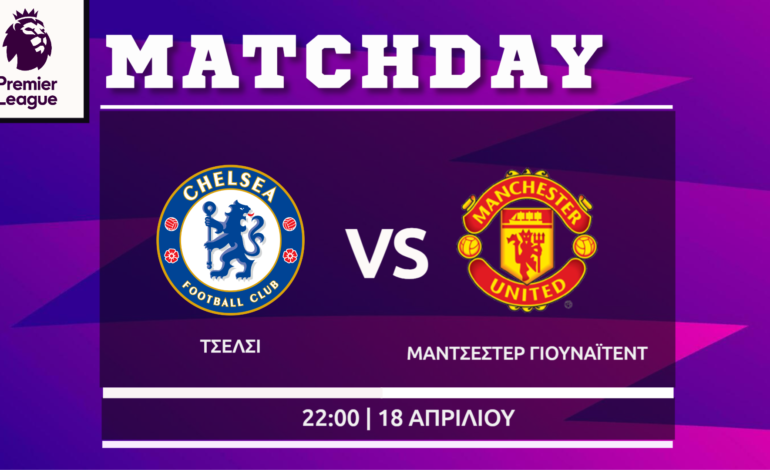 Premier League: Τσέλσι- Μάντσεστερ Γ.