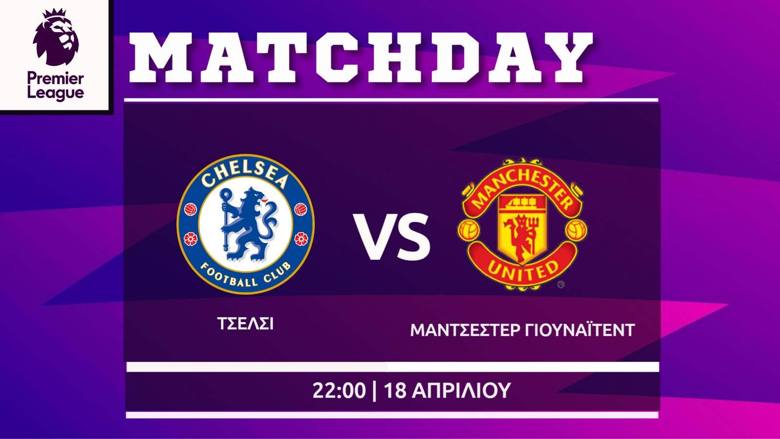 Premier League: Τσέλσι- Μάντσεστερ Γ.