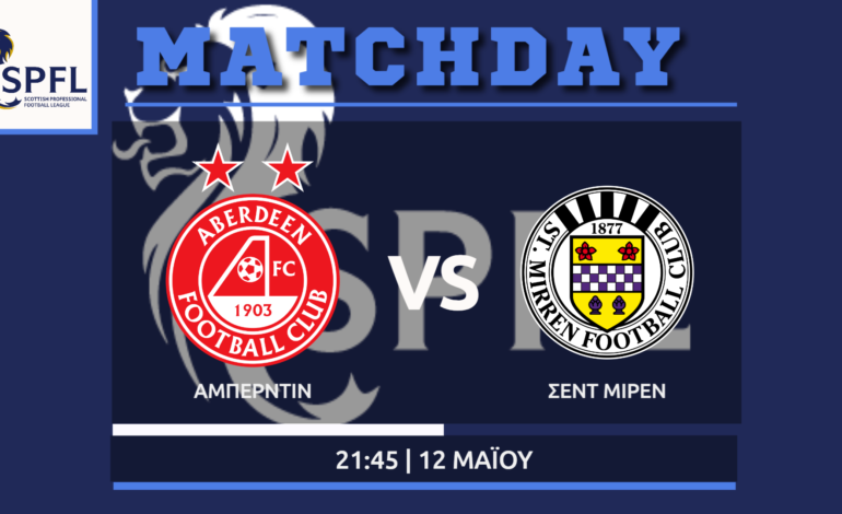 Scottish Premiership: Αμπερντίν – Σεντ Μίρεν