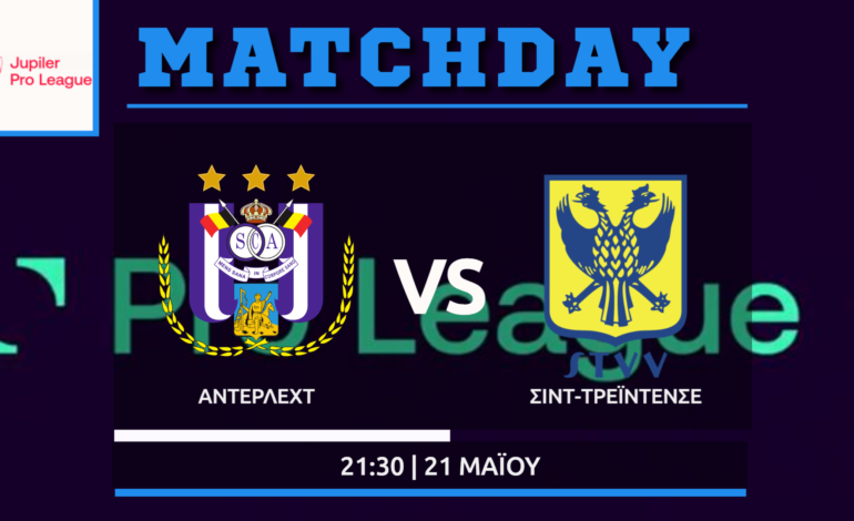 Belgian Pro League: Άντερλεχτ – Σεντ Τρούιντεν