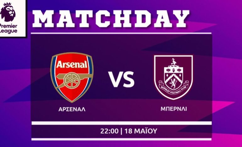 Premier League: Άρσεναλ- Μπέρνλι