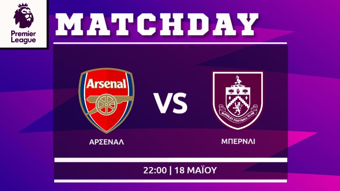 Premier League: Άρσεναλ- Μπέρνλι