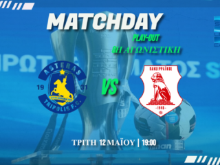 Superleague Play out: Αστέρας -Πανσερραϊκός