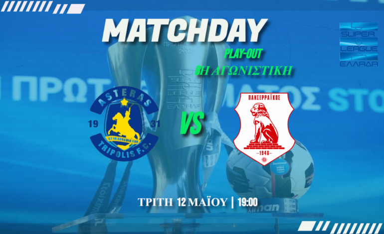 Superleague Play out: Αστέρας -Πανσερραϊκός