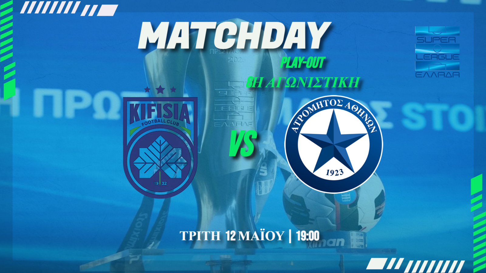 Super League Play out: Κηφισιά – Ατρόμητος