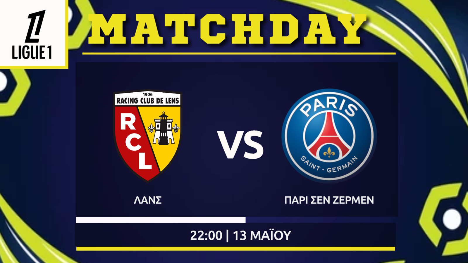 Ligue 1: Λανς – Παρί Σεν Ζερμέν