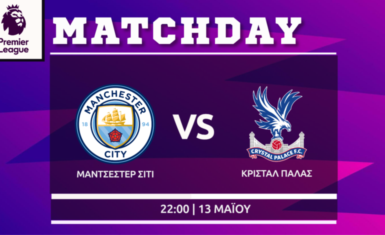 Premier League: Μάντσεστερ Σίτι- Κρίσταλ Πάλας