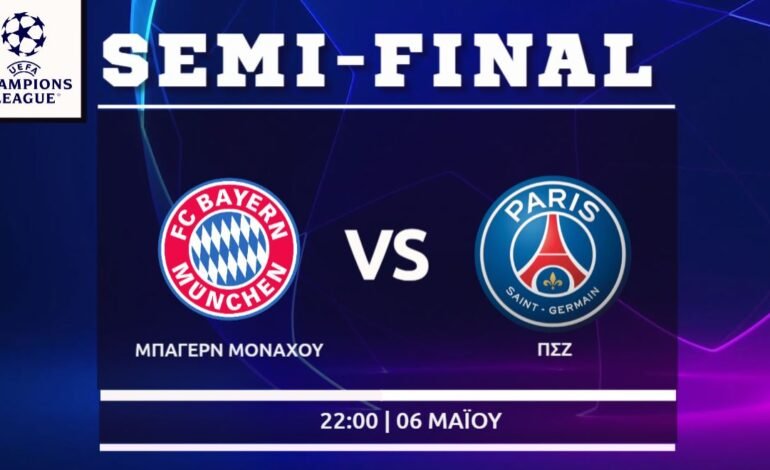 Champions League: Μπάγερν Μονάχου – Παρί Σεν Ζερμέν
