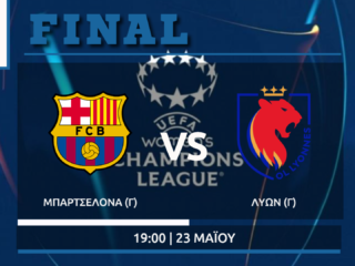 Τελικός Champions League γυναικών: Μπαρτσελόνα - Λυών