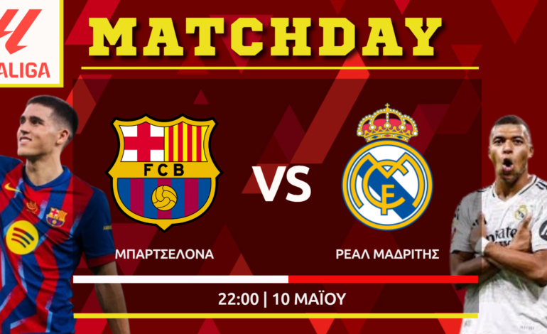 La Liga: Μπαρτσελόνα – Ρεάλ