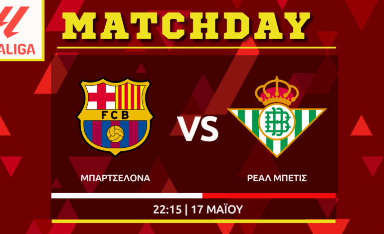 La Liga :Μπαρτσελόνα – Μπέτις