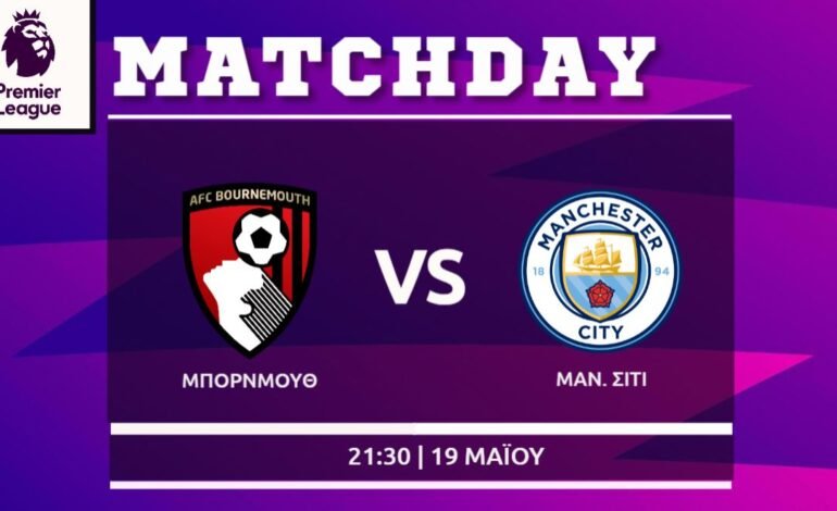 Premier League: Μπόρνμουθ- Μάντσεστερ Σίτι