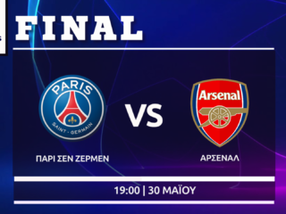 Τελικός Champions League: Παρί- Άρσεναλ