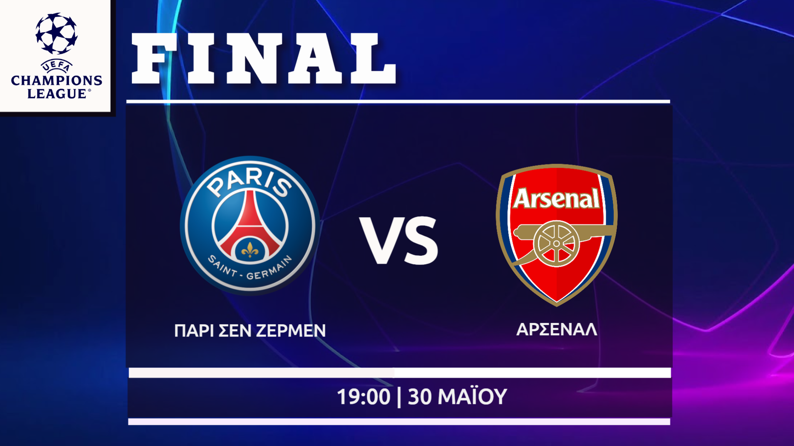Τελικός Champions League: Παρί- Άρσεναλ