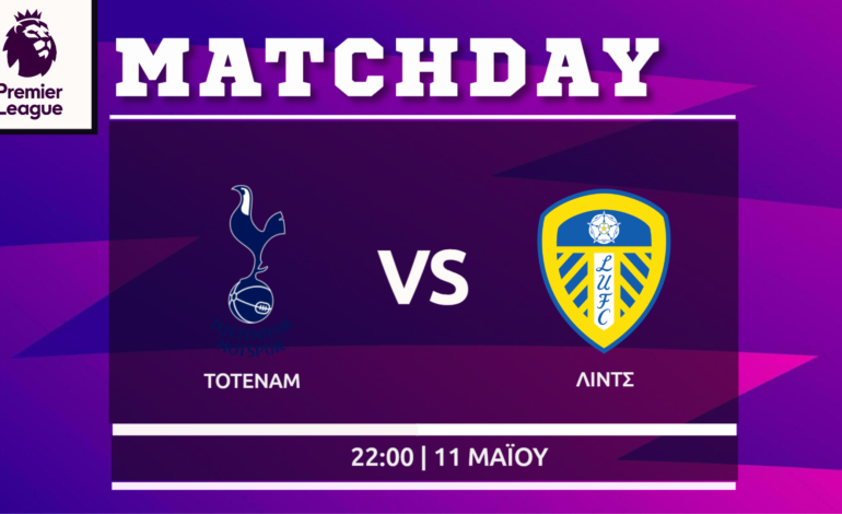 Premier League: Τότεναμ- Λιντς