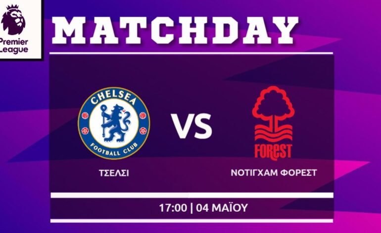 Premier League: Τσέλσι- Νότιγχαμ Φόρεστ