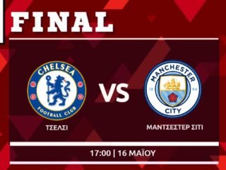Τελικός FA Cup: Τσέλσι- Μάντσεστερ Σίτι
