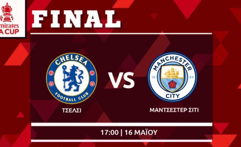 Τελικός FA Cup: Τσέλσι- Μάντσεστερ Σίτι