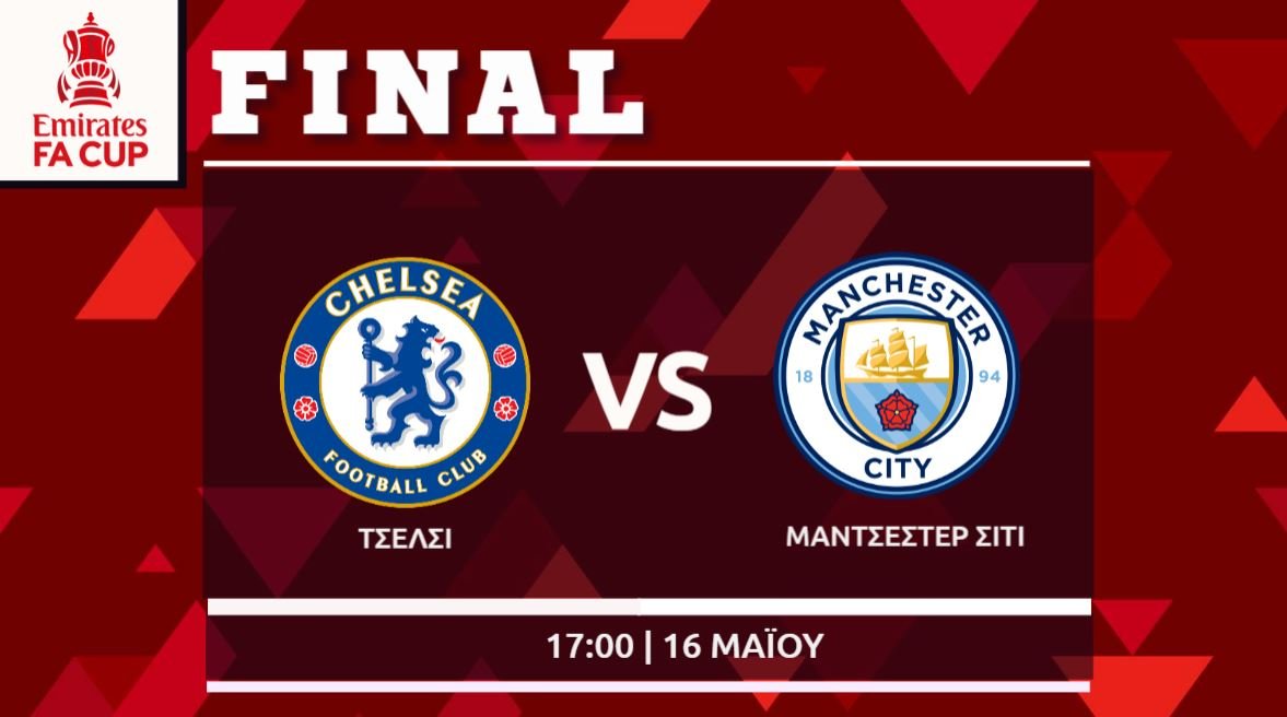 Τελικός FA Cup: Τσέλσι- Μάντσεστερ Σίτι