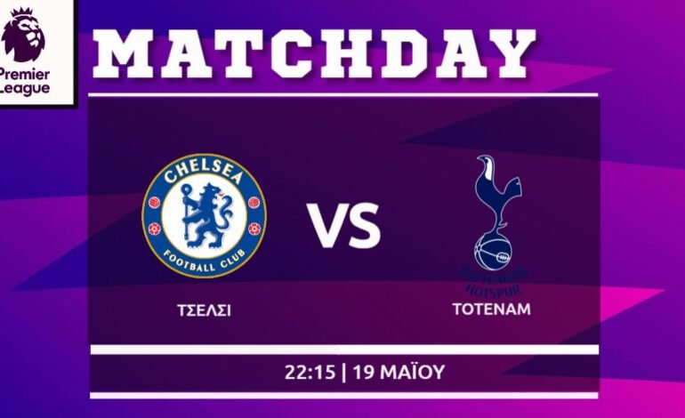 Premier League : Τσέλσι- Τότεναμ