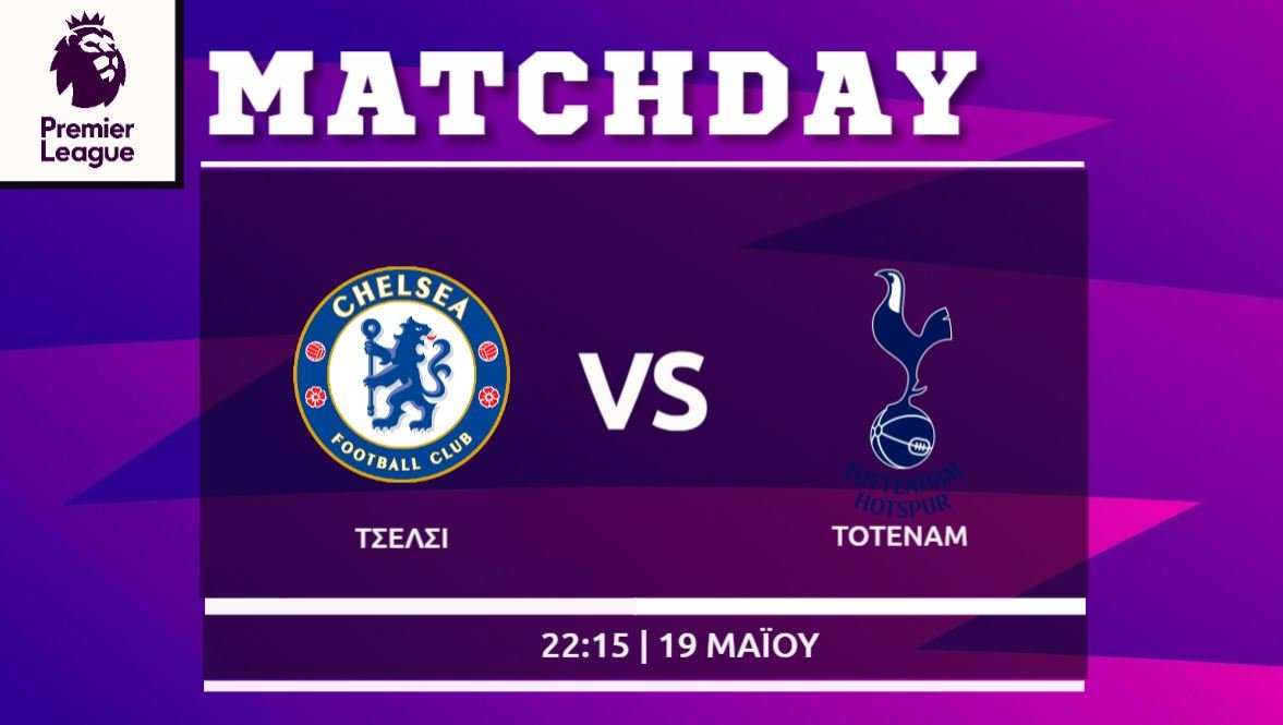 Premier League : Τσέλσι- Τότεναμ