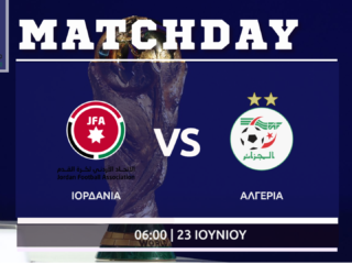 Μουντιάλ 20226: Ιορδανία - Αλγερία (10ος Όμιλος)