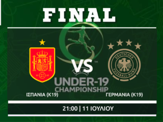 Τελικός Euro U19: Ισπανία – Γερμανία