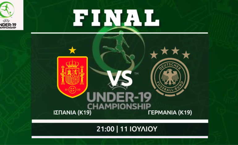 Τελικός Euro U19: Ισπανία – Γερμανία