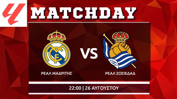 La Liga: Ρεάλ Μαδρίτης – Ρεάλ Σοσιεδάδ
