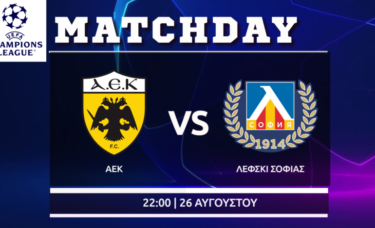 Play off Champions League: ΑΕΚ-Λέφσκι