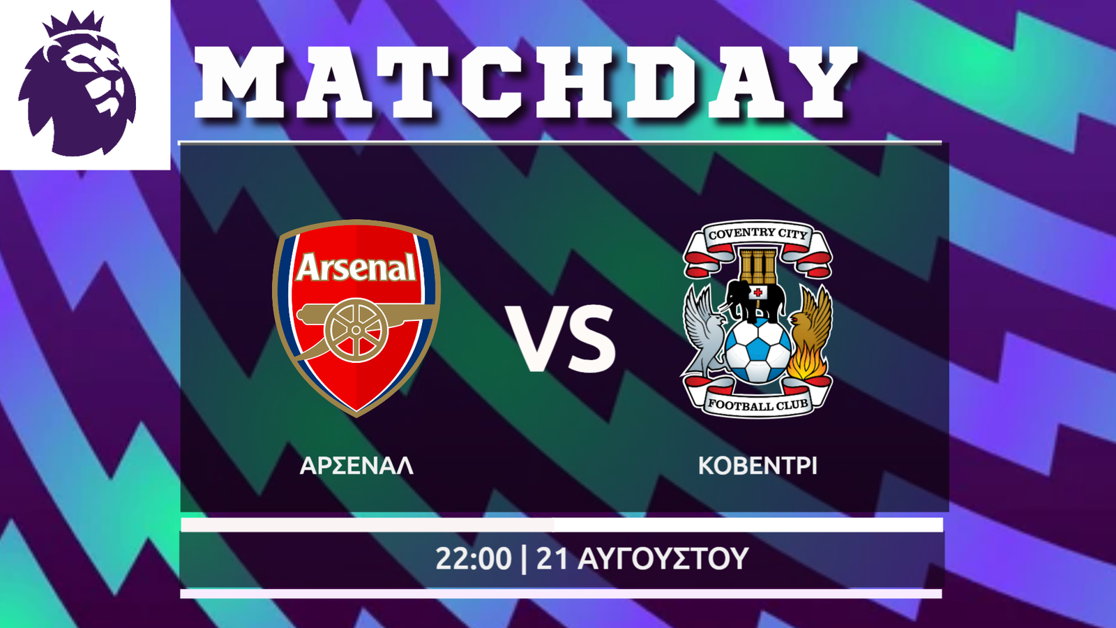 Premier League: Άρσεναλ – Κόβεντρι