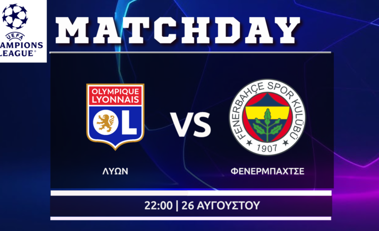 Champions League play offs: Λυών – Φενερμπαχτσε