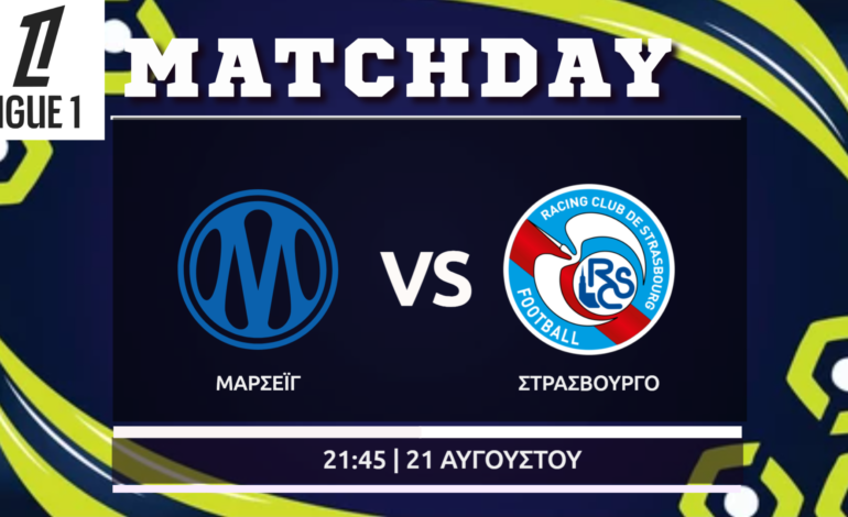 Ligue 1: Μαρσέιγ – Στρασβούργο