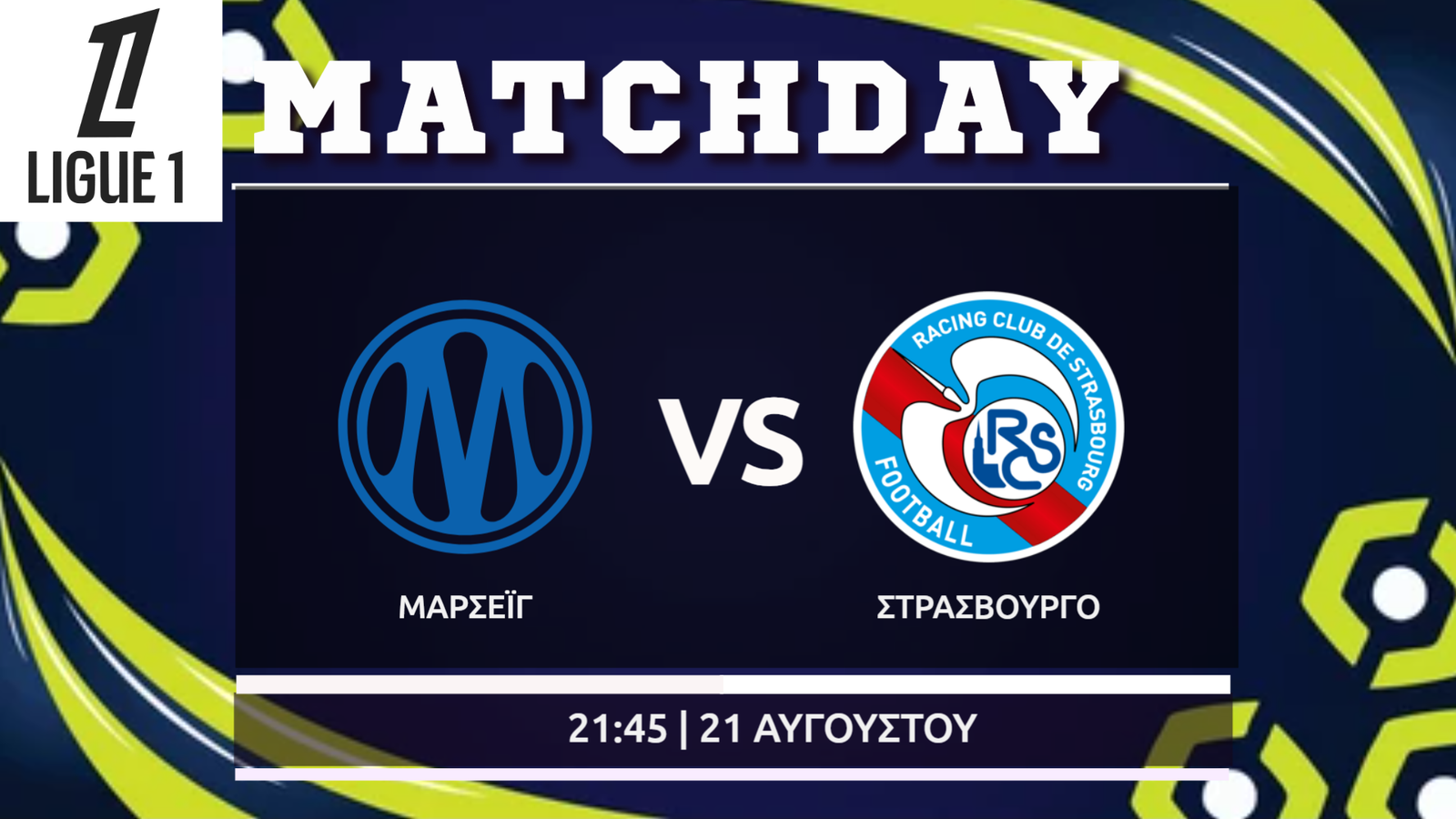 Ligue 1: Μαρσέιγ – Στρασβούργο