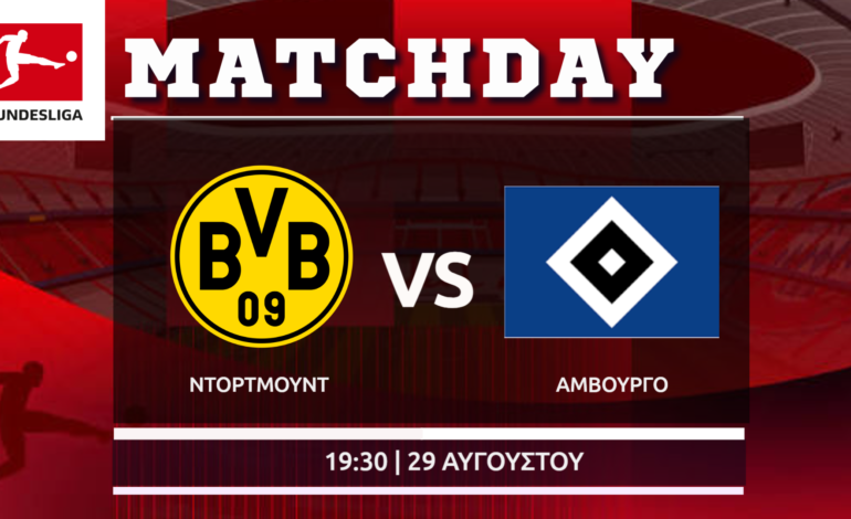 Bundesliga: Ντόρτμουντ – Αμβούργο